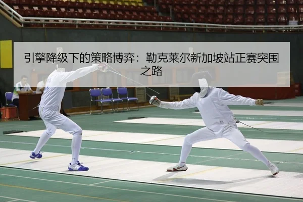yin-qing-jiang-ji-xia-de-ce-lve-bo-yi-lei-ke-lai-er-xin-jia-po-zhan-zheng-sai-tu-wei-zhi-lu-2-780.jpg